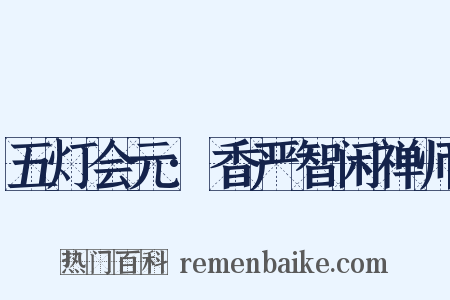 五灯会元·香严智闲禅师是什么意思的图片